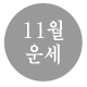 11��11�� �������Ǯ��